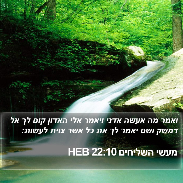 מעשי השליחים 22:10 HEB Bible Study