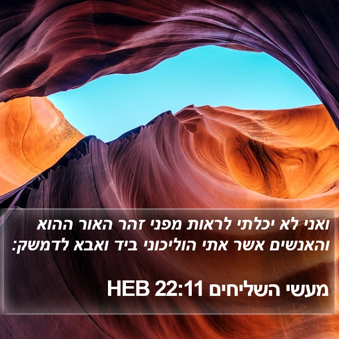 מעשי השליחים 22:11 HEB Bible Study