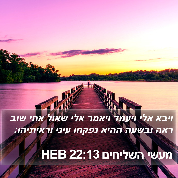 מעשי השליחים 22:13 HEB Bible Study