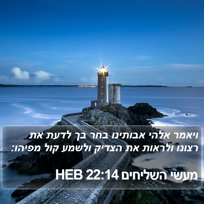 מעשי השליחים 22:14 HEB Bible Study