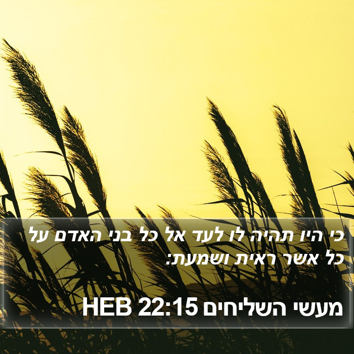 מעשי השליחים 22:15 HEB Bible Study