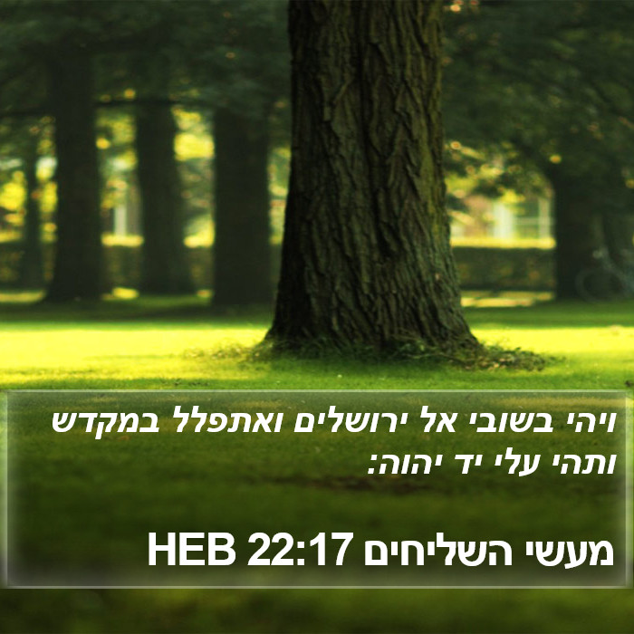 מעשי השליחים 22:17 HEB Bible Study