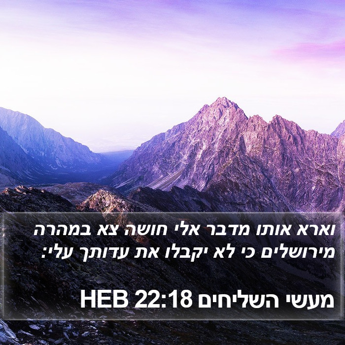 מעשי השליחים 22:18 HEB Bible Study