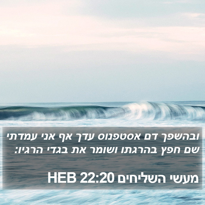 מעשי השליחים 22:20 HEB Bible Study