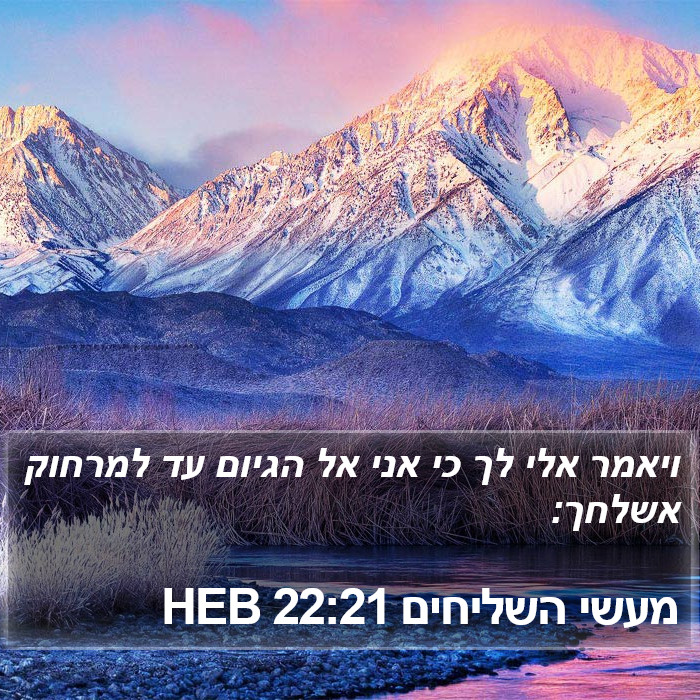 מעשי השליחים 22:21 HEB Bible Study