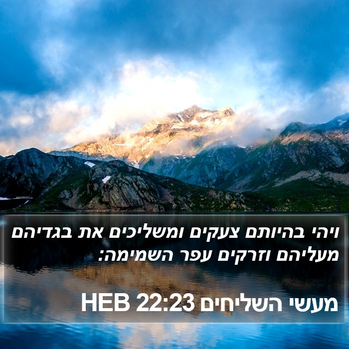 מעשי השליחים 22:23 HEB Bible Study