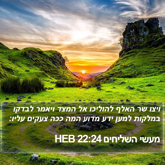 מעשי השליחים 22:24 HEB Bible Study