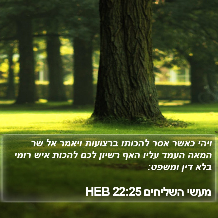 מעשי השליחים 22:25 HEB Bible Study