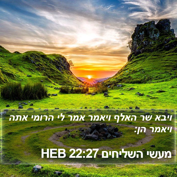 מעשי השליחים 22:27 HEB Bible Study