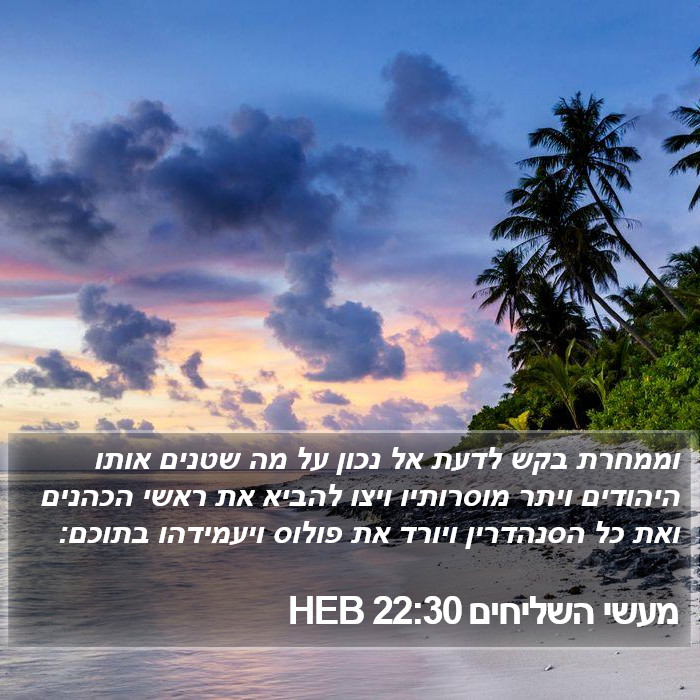 מעשי השליחים 22:30 HEB Bible Study