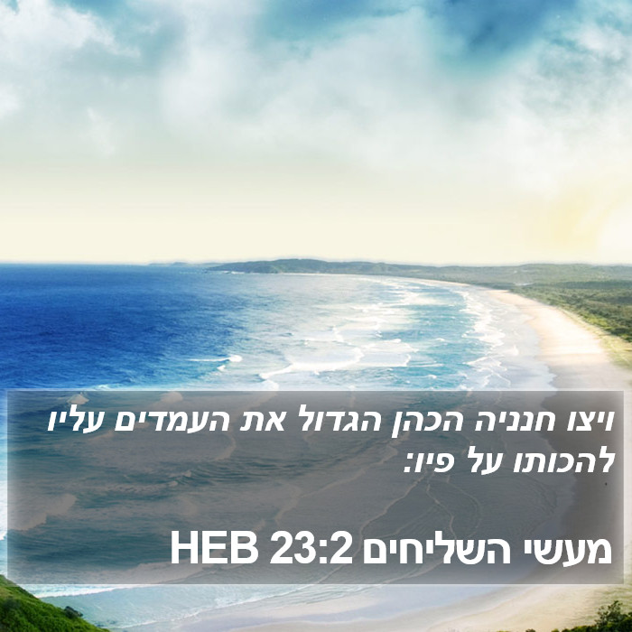 מעשי השליחים 23:2 HEB Bible Study