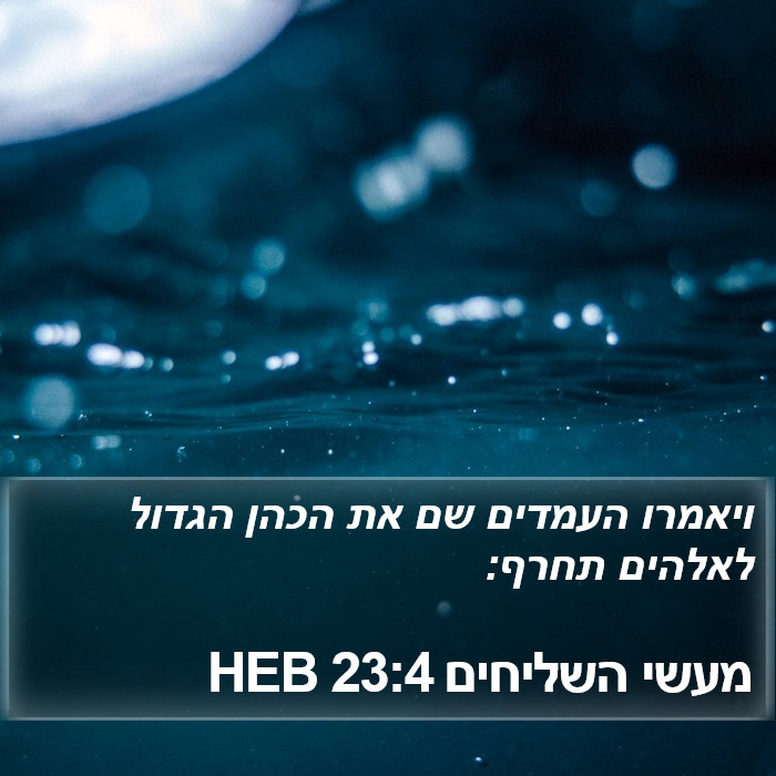 מעשי השליחים 23:4 HEB Bible Study