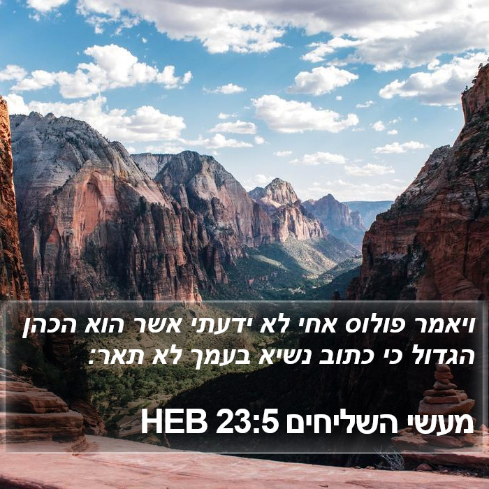 מעשי השליחים 23:5 HEB Bible Study