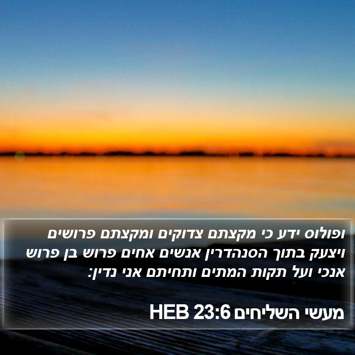 מעשי השליחים 23:6 HEB Bible Study