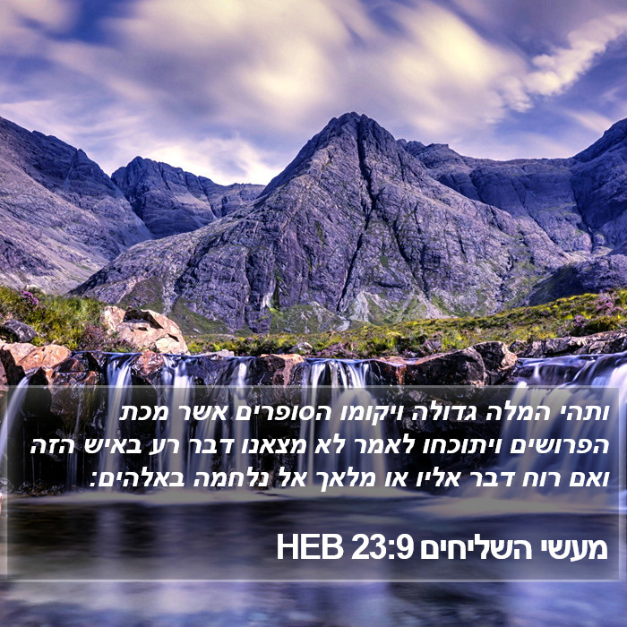 מעשי השליחים 23:9 HEB Bible Study