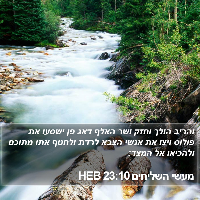 מעשי השליחים 23:10 HEB Bible Study