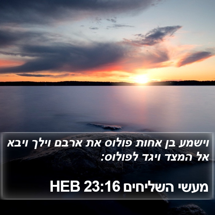 מעשי השליחים 23:16 HEB Bible Study