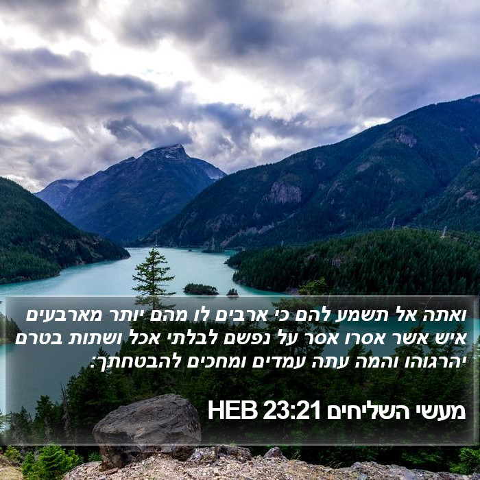 מעשי השליחים 23:21 HEB Bible Study