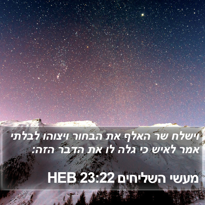 מעשי השליחים 23:22 HEB Bible Study