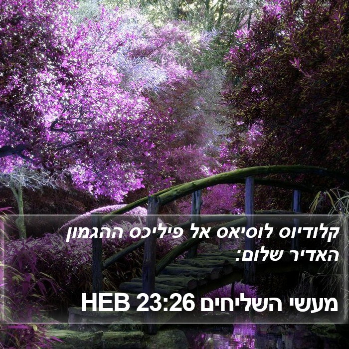 מעשי השליחים 23:26 HEB Bible Study