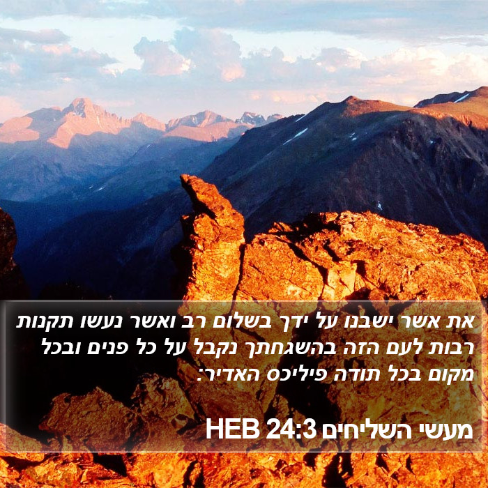 מעשי השליחים 24:3 HEB Bible Study