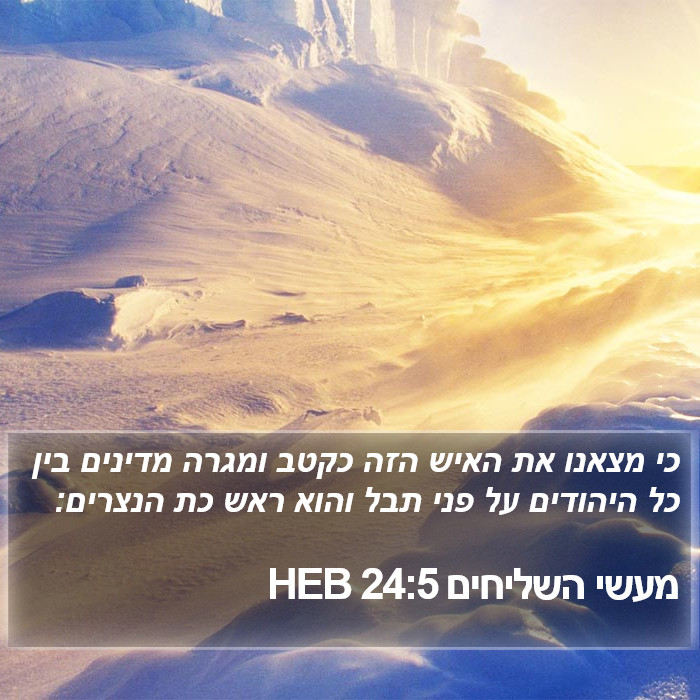 מעשי השליחים 24:5 HEB Bible Study