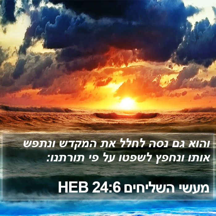 מעשי השליחים 24:6 HEB Bible Study