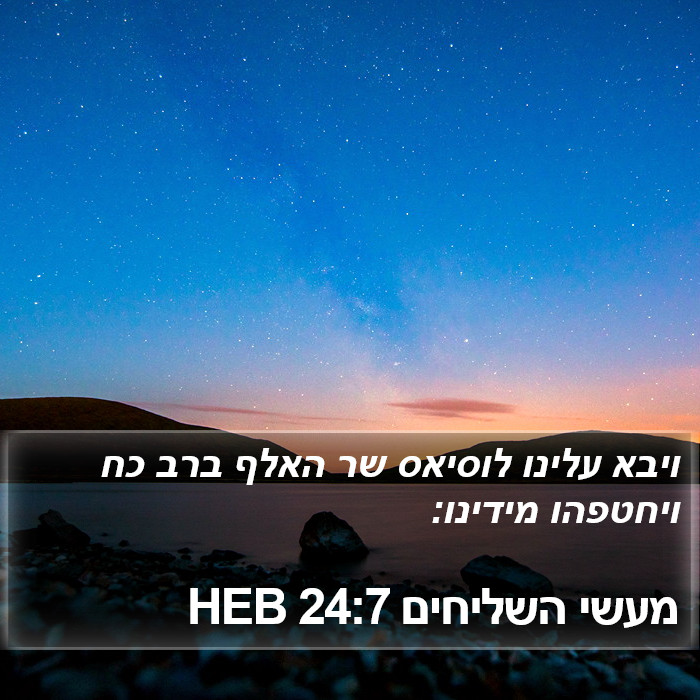 מעשי השליחים 24:7 HEB Bible Study