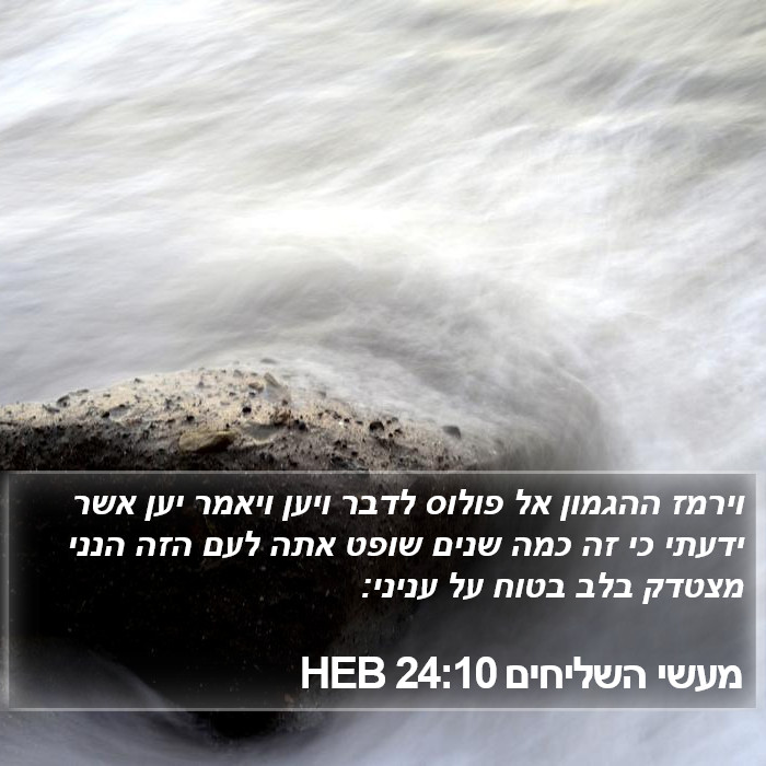 מעשי השליחים 24:10 HEB Bible Study