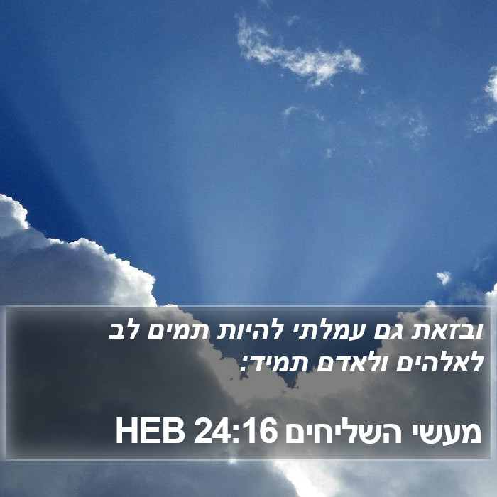 מעשי השליחים 24:16 HEB Bible Study