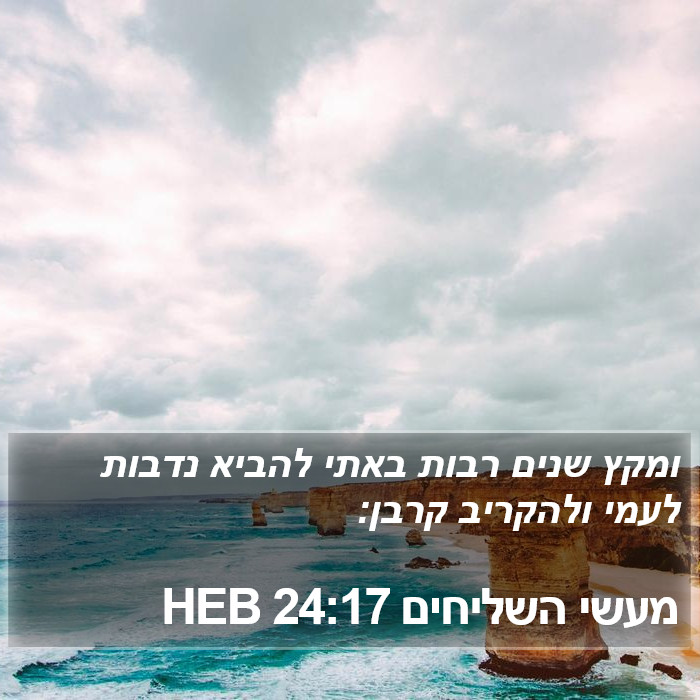 מעשי השליחים 24:17 HEB Bible Study