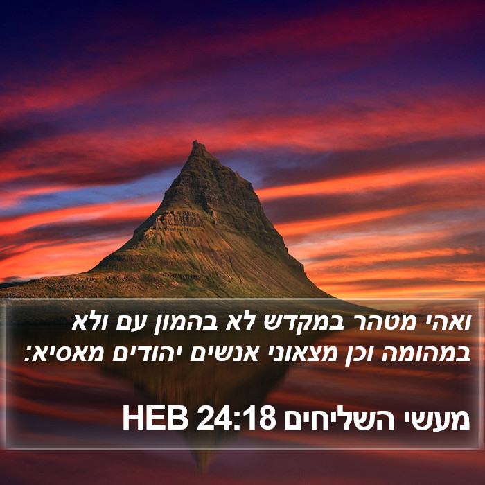 מעשי השליחים 24:18 HEB Bible Study