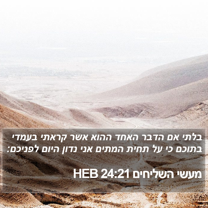 מעשי השליחים 24:21 HEB Bible Study