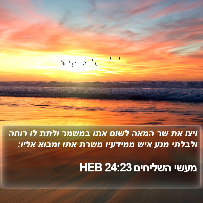 מעשי השליחים 24:23 HEB Bible Study