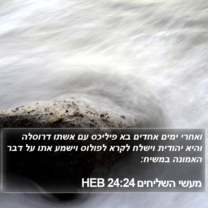 מעשי השליחים 24:24 HEB Bible Study