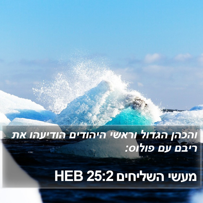 מעשי השליחים 25:2 HEB Bible Study