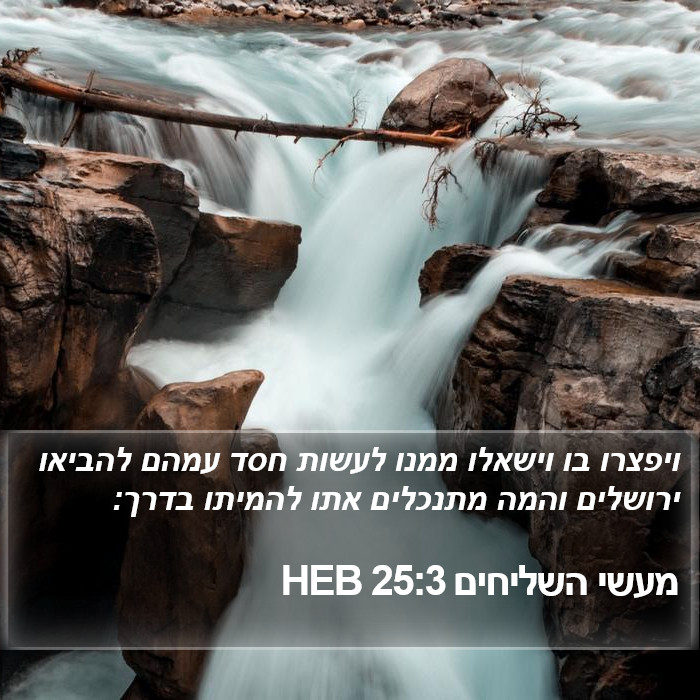 מעשי השליחים 25:3 HEB Bible Study