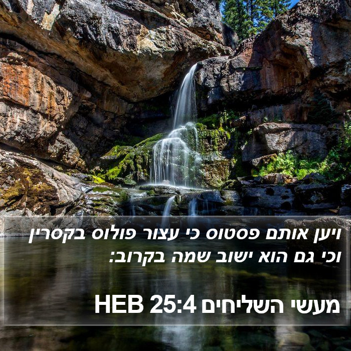 מעשי השליחים 25:4 HEB Bible Study