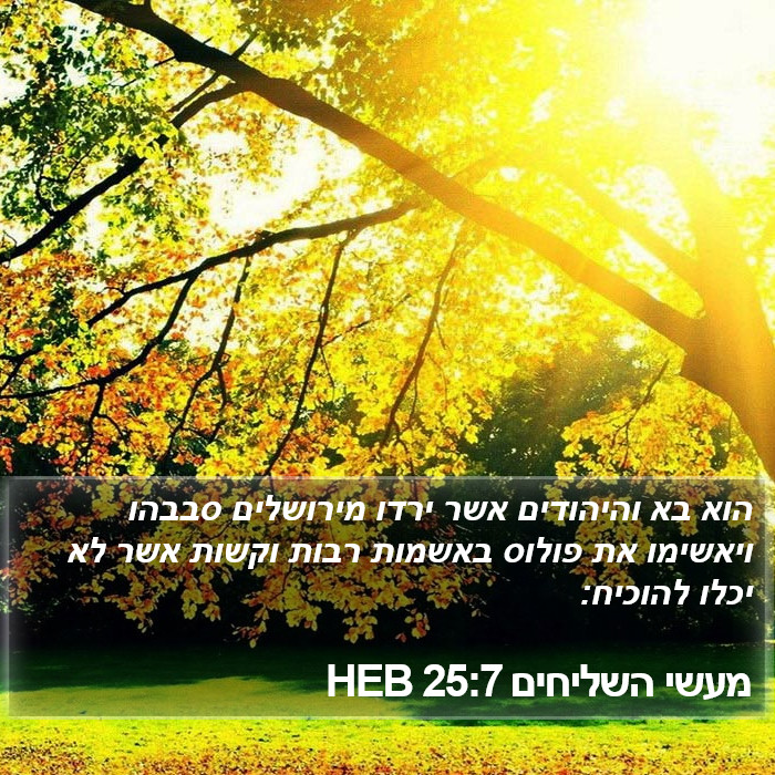 מעשי השליחים 25:7 HEB Bible Study