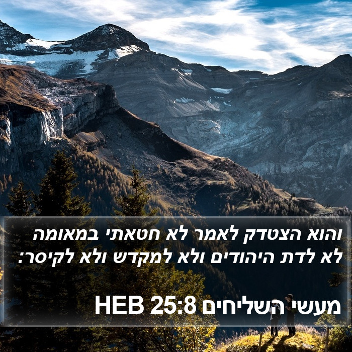 מעשי השליחים 25:8 HEB Bible Study