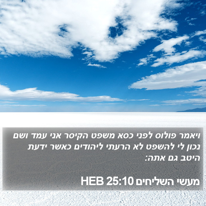 מעשי השליחים 25:10 HEB Bible Study