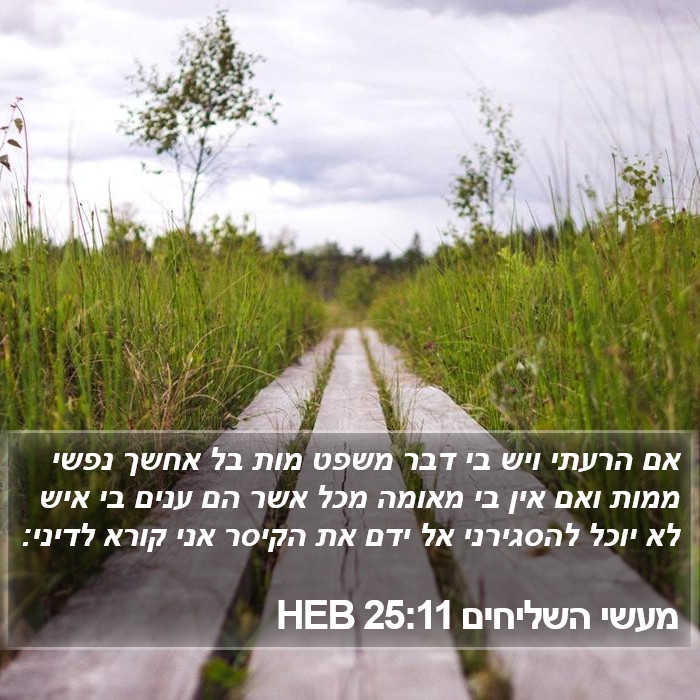 מעשי השליחים 25:11 HEB Bible Study