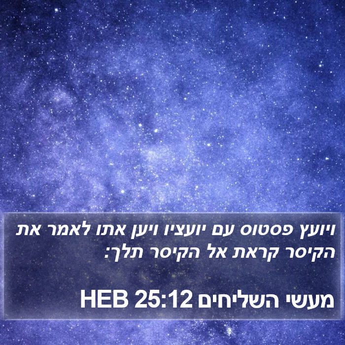 מעשי השליחים 25:12 HEB Bible Study