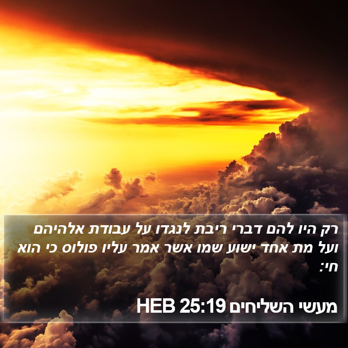 מעשי השליחים 25:19 HEB Bible Study