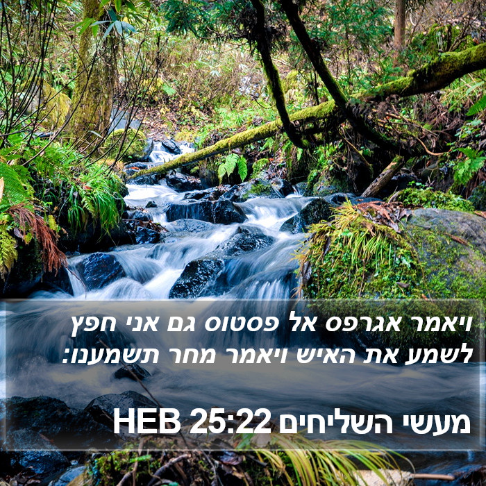 מעשי השליחים 25:22 HEB Bible Study