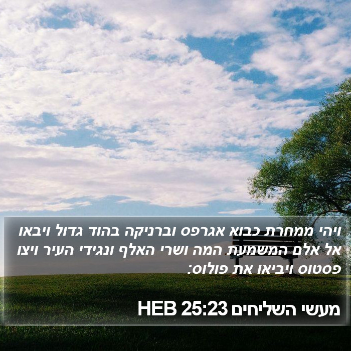 מעשי השליחים 25:23 HEB Bible Study