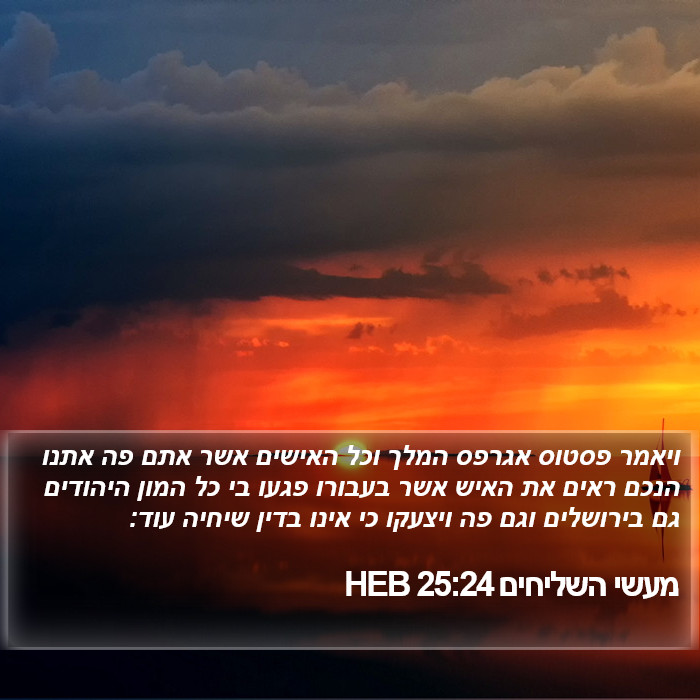 מעשי השליחים 25:24 HEB Bible Study