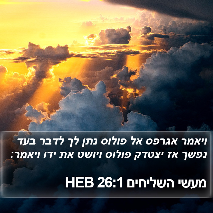 מעשי השליחים 26:1 HEB Bible Study