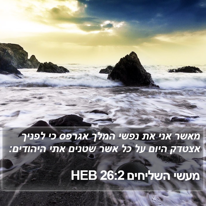 מעשי השליחים 26:2 HEB Bible Study