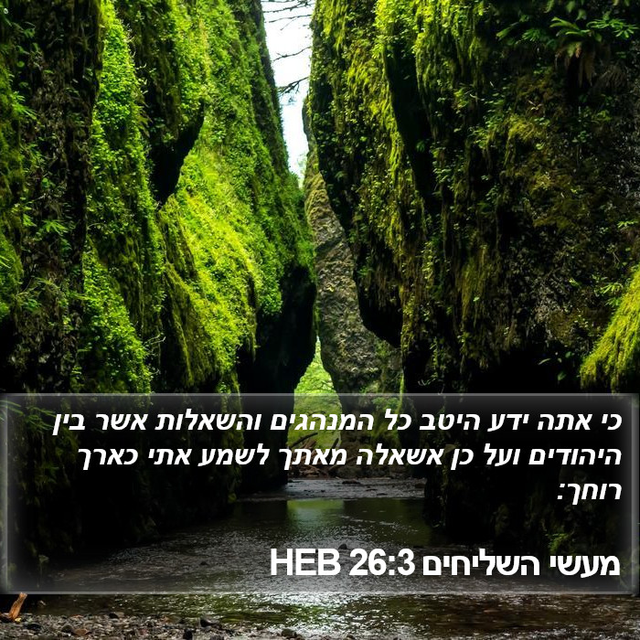 מעשי השליחים 26:3 HEB Bible Study